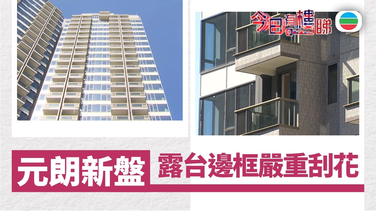 TVB今日有樓睇｜2026年03月09日｜元朗新盤　露台邊框嚴重刮花｜樓市｜樓盤