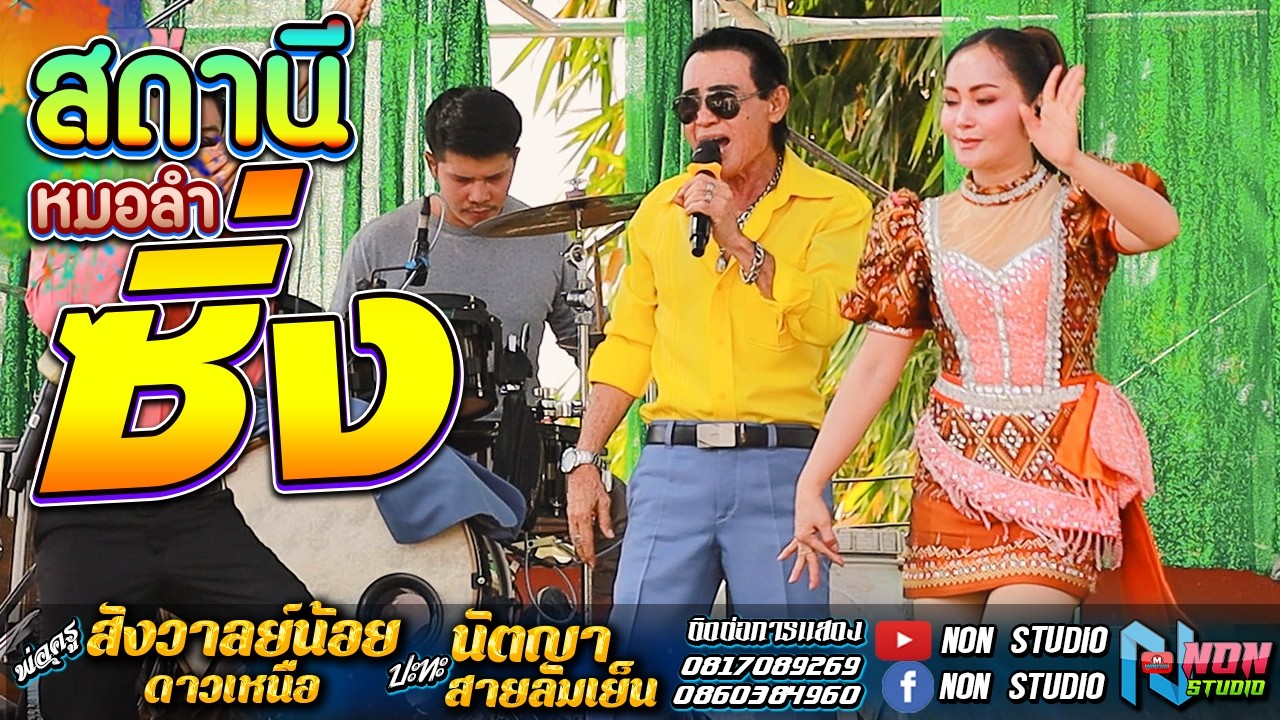 หมอลำดังฟังม่วน # ลูกสาวหล่า นัตญา สายลมเย็น x พ่อครูสังวาลย์น้อย ดาวเหนือ! จรัสซาวด์แอนด์ไลท์ ขอนแก