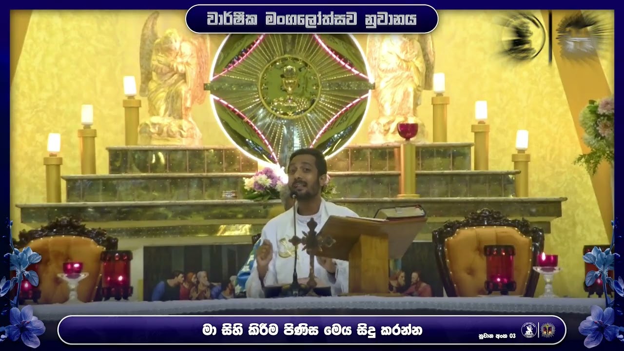 මා සිහිවීම පිණිස මෙය සිදු කරන්න...|වාර්ෂික මංගලෝත්සව තෙවන නුවානය | 01.02.2026