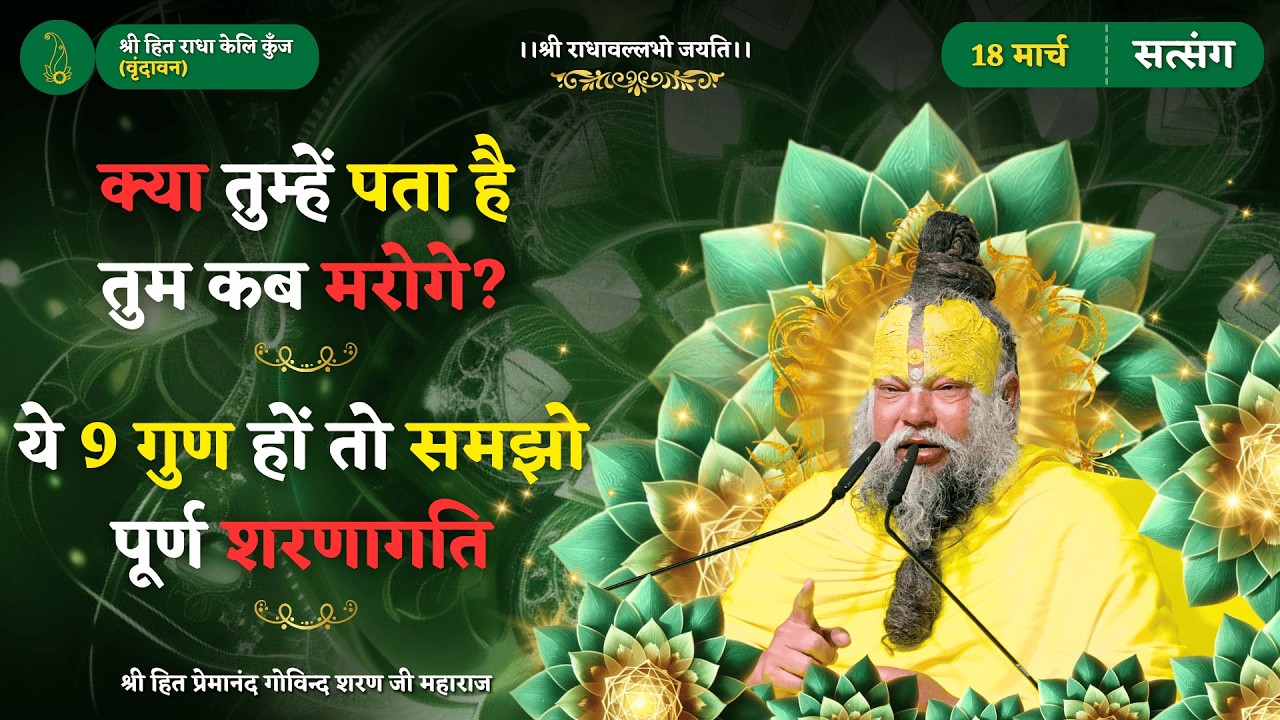 क्या तुम्हें पता है तुम कब मरोगे? / ये 9 गुण हों तो समझो पूर्ण शरणागति // 17/03/2026
