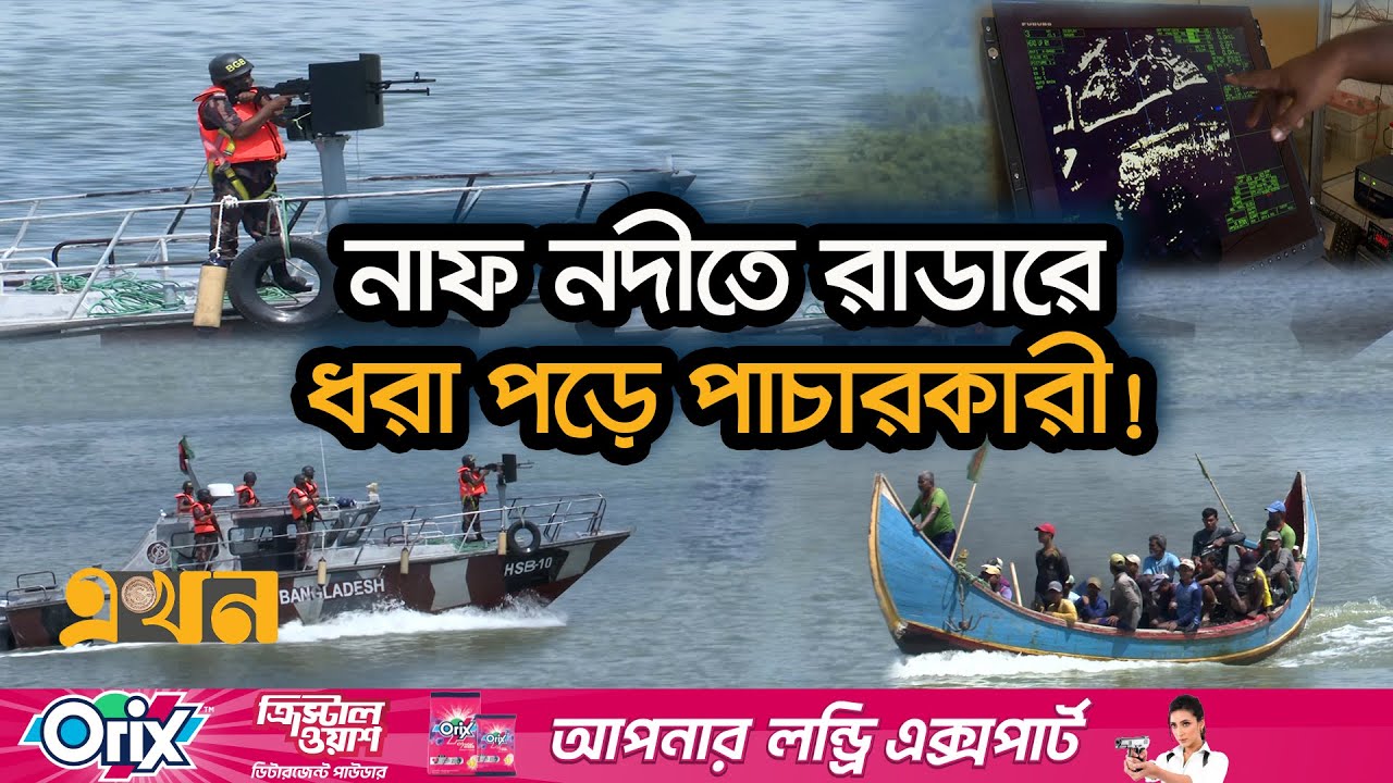 বিজিবি মোতায়েন করল রাডার-ড্রোন-থার্মাল ক্যামেরা! | BGB News | Naf River | Thermal Camera | Ekhon TV