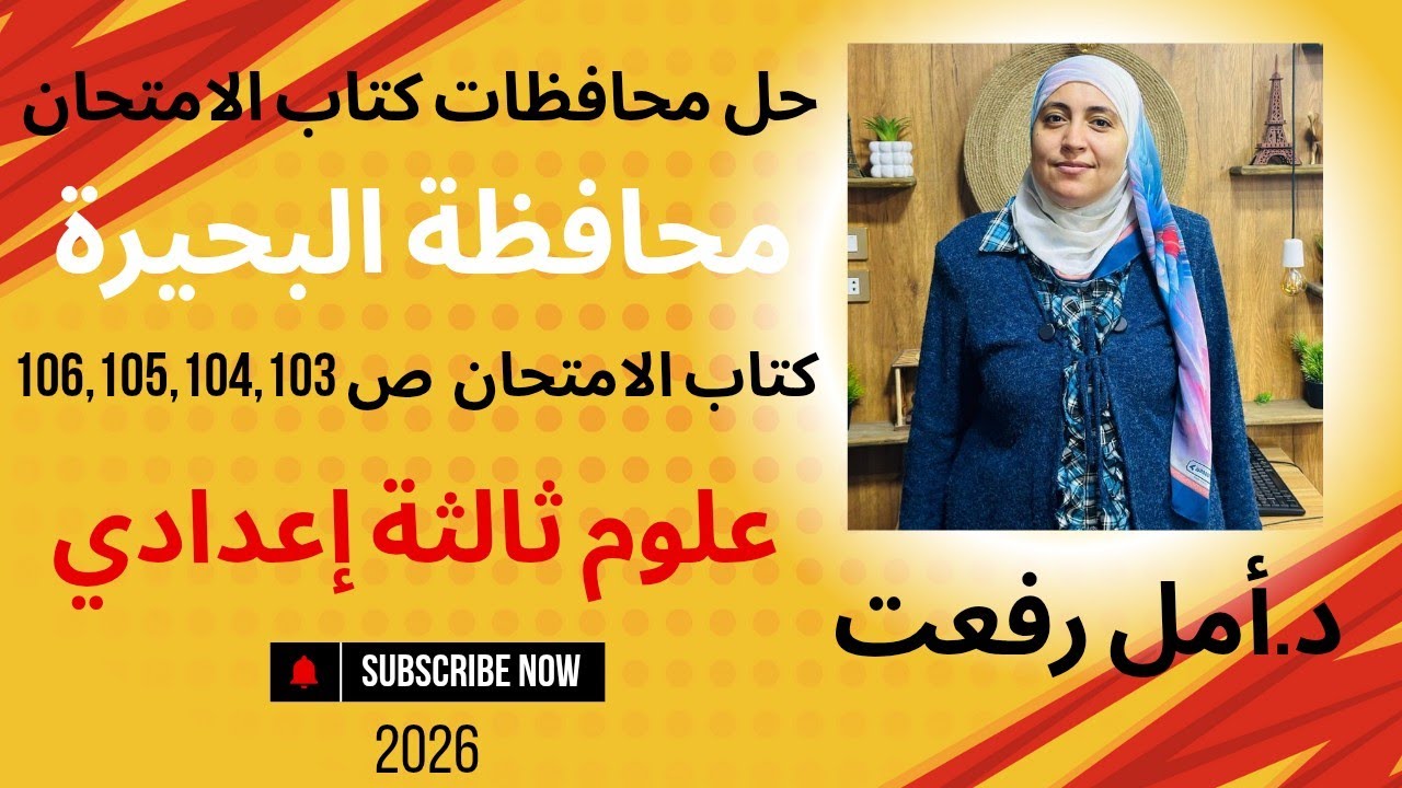 حل امتحان محافظة البحيرة (8) | المراجعة النهائية | علوم ثالثة إعدادي | د أمل رفعت