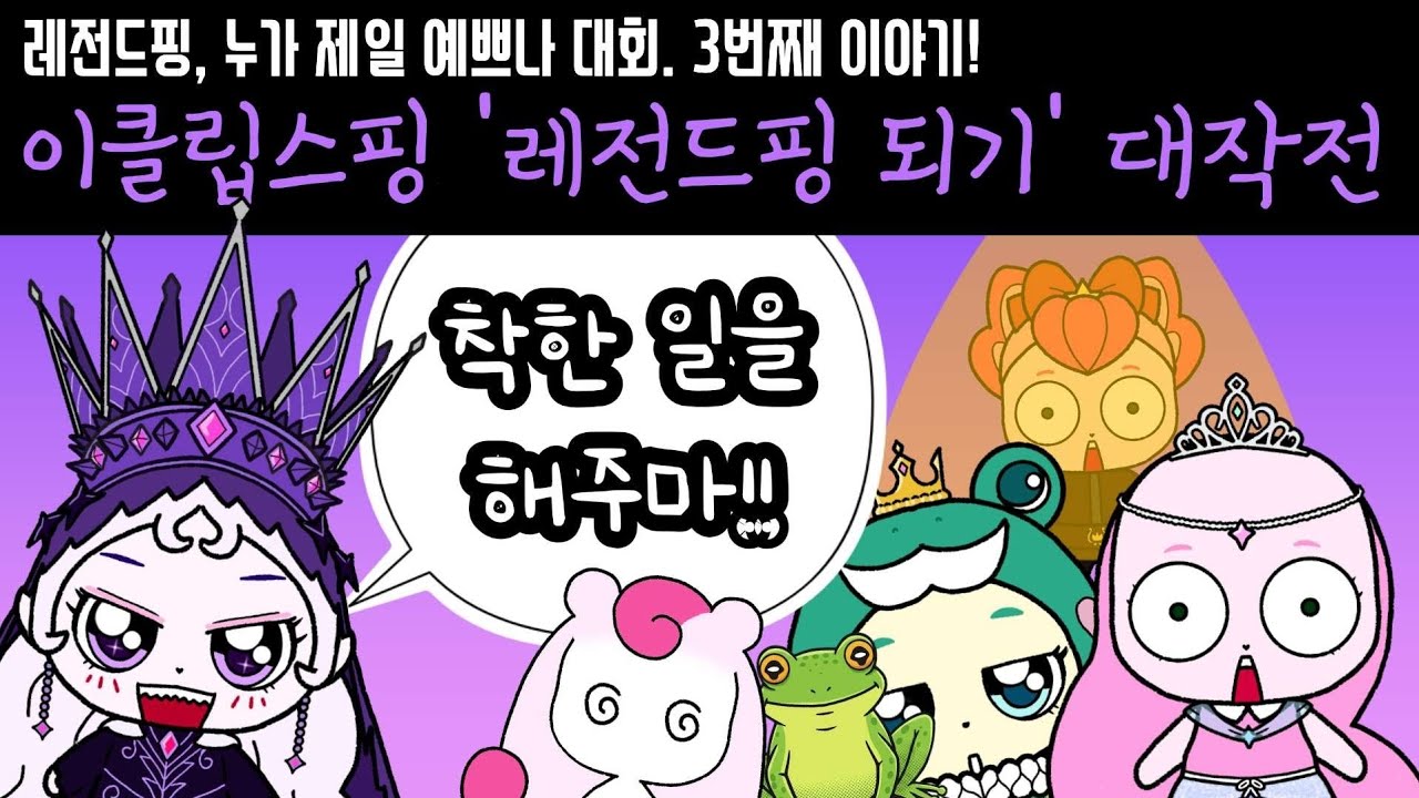 이클립스핑 레전드핑 되기 대작전, 레전드핑 누가 제일 예쁘나 대회, 3번째.  프린세스 캐치 티니핑(teenieping)