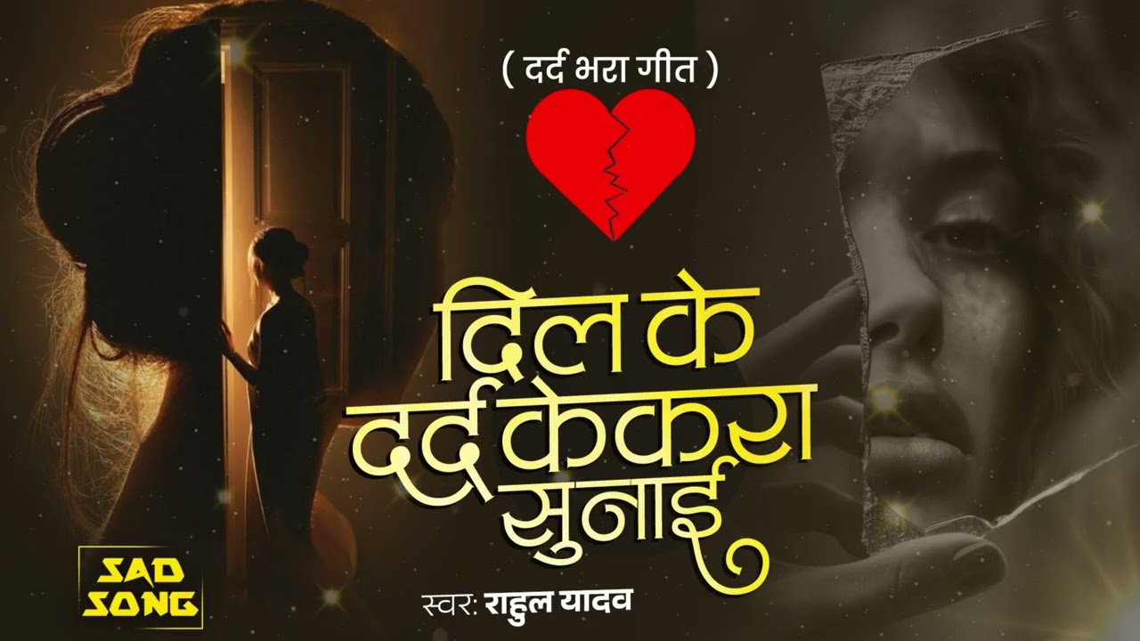दिल के दर्द केकरा से सुनाई हो 😢 | #DeepakDeewana | Emotional #Bhojpuri Breakup Song 2026