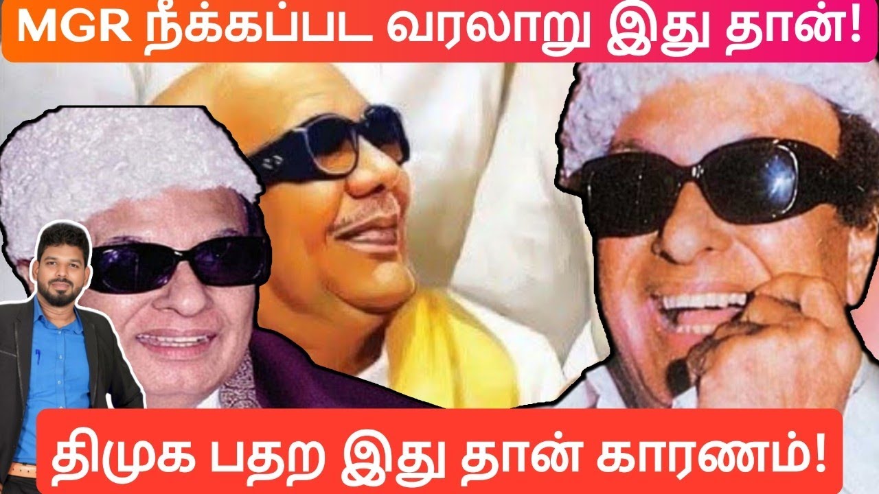 திமுக வில் இருந்து எம்ஜிஆர் நீக்கப்பட்ட உண்மைக் காரணம் | MGR DMK Expulsion History Tamil