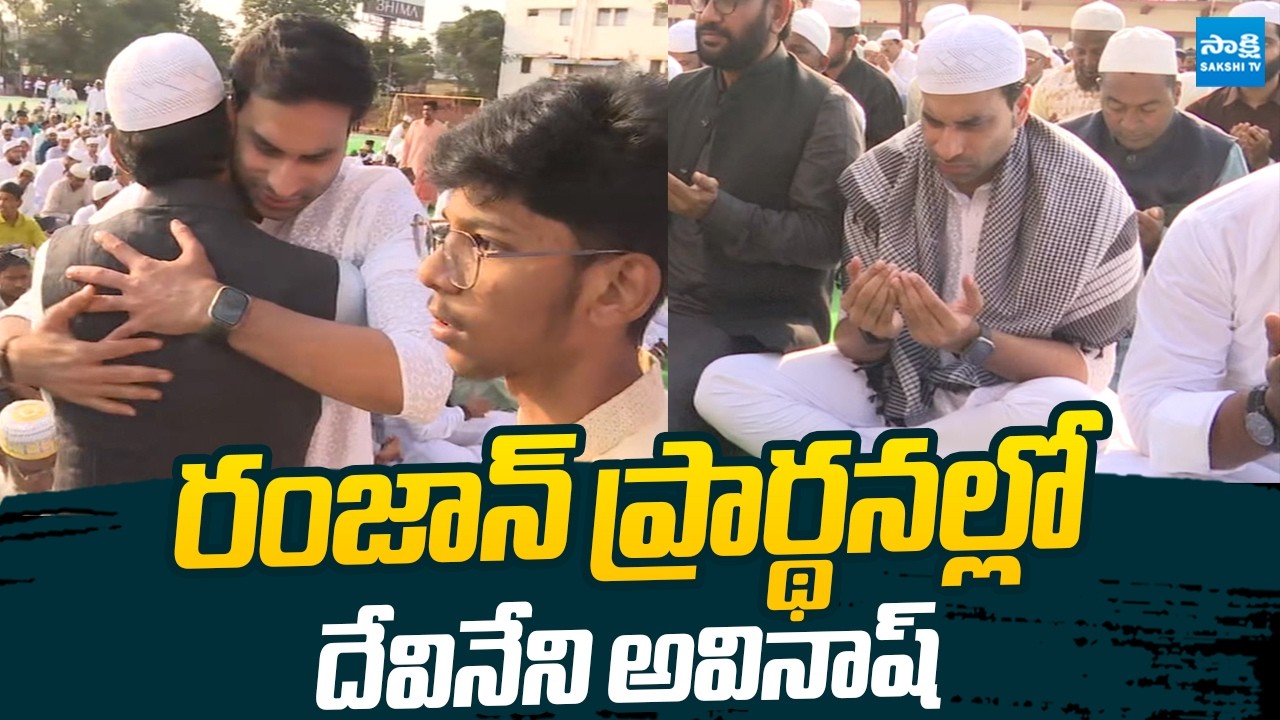 Devineni Avinash Participated In Vijayawada Ramadan Prayers |@SakshiTVLIVE