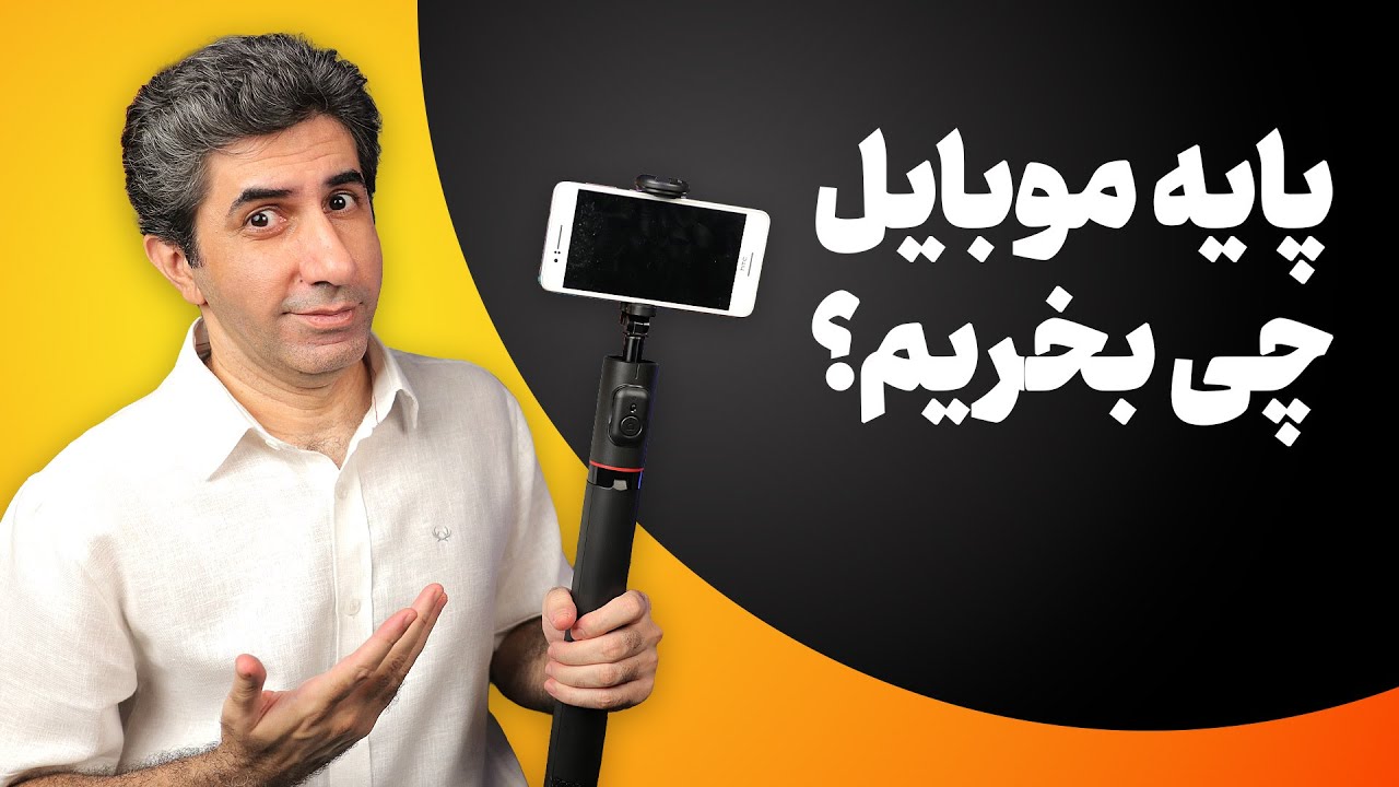 سه پایه موبایل چی بخریم؟ راهنمای خرید سه پایه موبایل از برند Fotopro