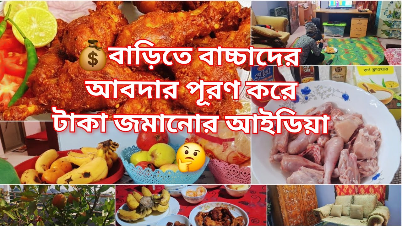 💰মধ্যবিত্ত পরিবারে বাচ্চাদের আবদার বাড়িতে পূরণ করে টাকা জমানোর আইডিয়া🤔  চিকেন ফ্রাই রেসিপি