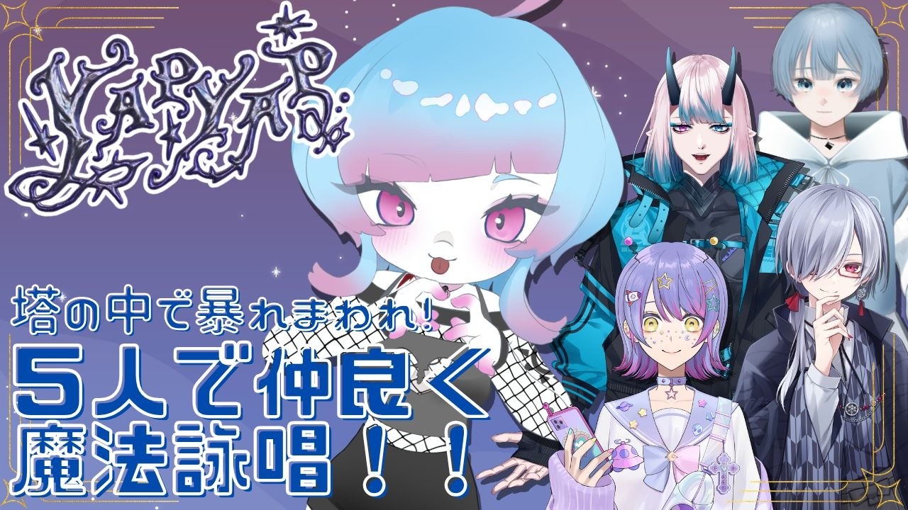 【 #YapYap 】好きな呪文はグレイシアス。w/空海蒼, マオ, ジーニアス春田, 雪村ののら【#海音群 】