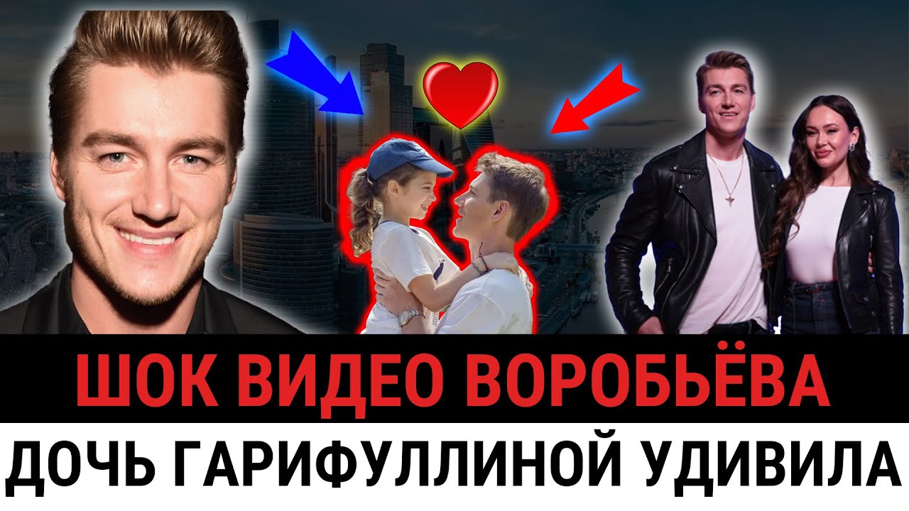 «МОЯ самая честная поддержка» — Воробьёв шокировал признанием о дочери Гарифуллиной