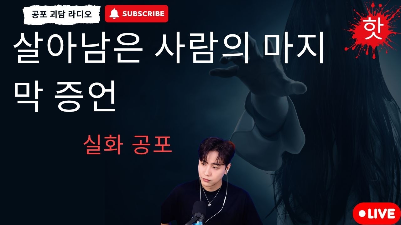 재미있는 공포 이야기 : 살아남은 사람의 마지막 증언 - 공포 괴담 라디오