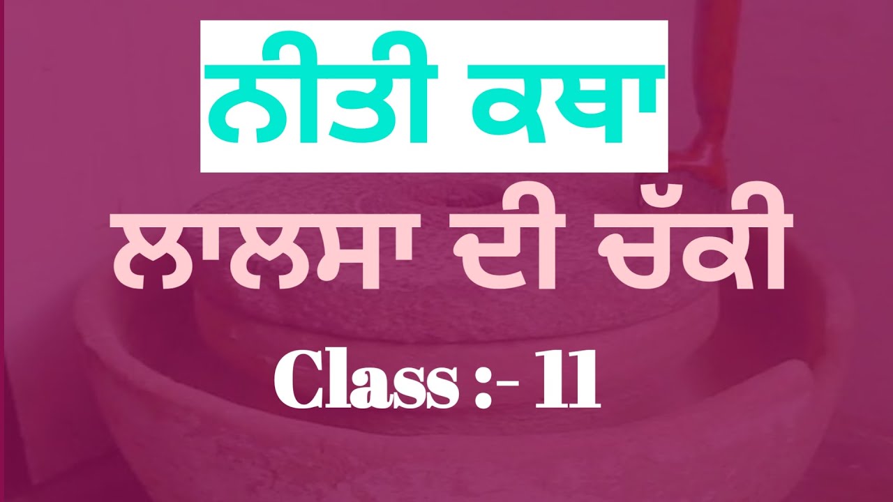 Laalsa di chakki story in Punjabi #Sahitikjaankari