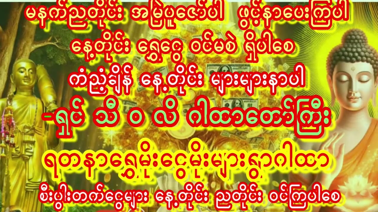 🙏ယခုနှစ်ကံညံ့များညတိုင်းဖူးကြပါ စစ်မက်ဘေးကင်းကြပါစေ ကံကောင်းကြပါစေ ကပ်ဘေးကင်းကြပါစေ