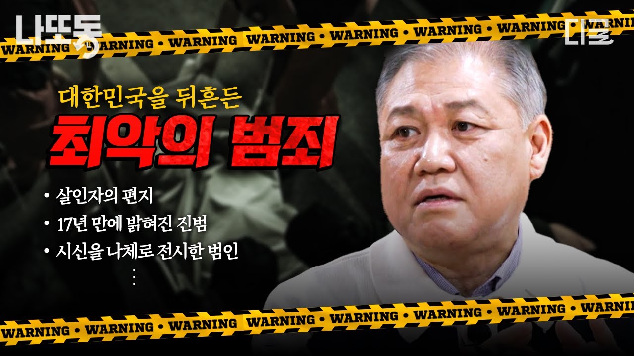 [#알쓸범잡2] ※분노 주의※ 프로파일러 권일용 교수가 말하는 대한민국 역대 최악의 범죄 | #나중에또볼동영상