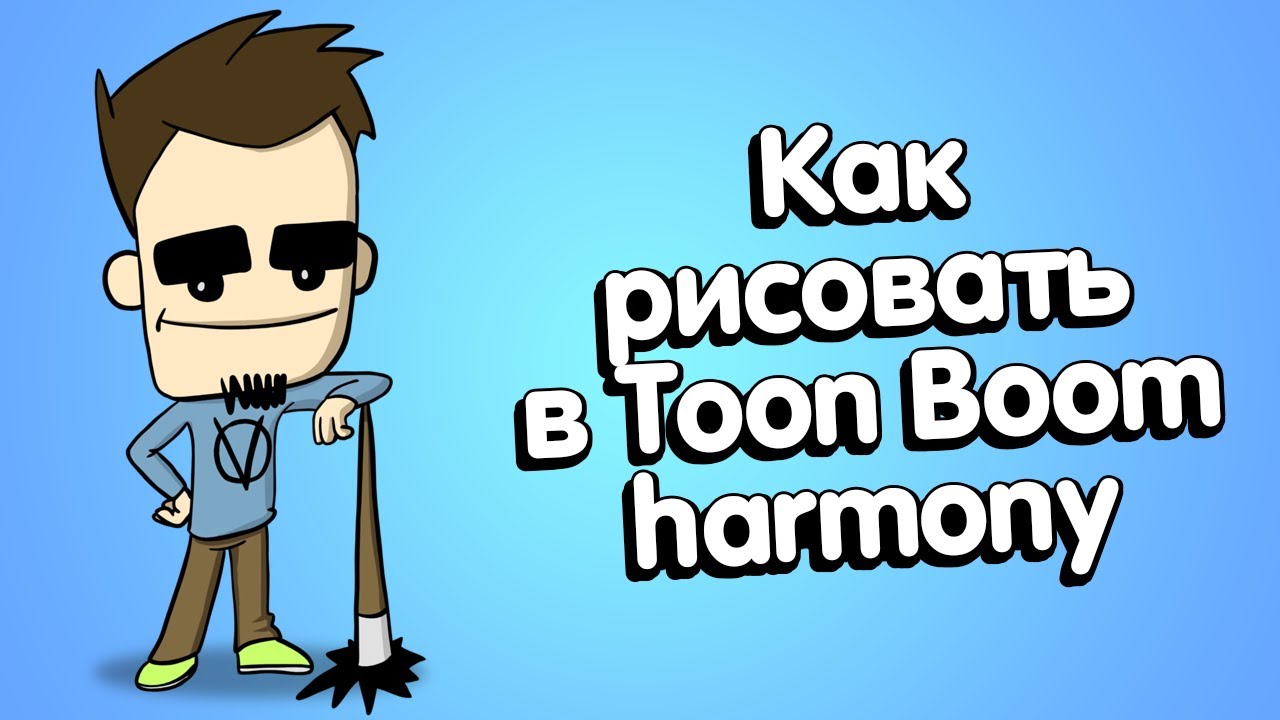 Как рисовать в Toon Boom Harmony