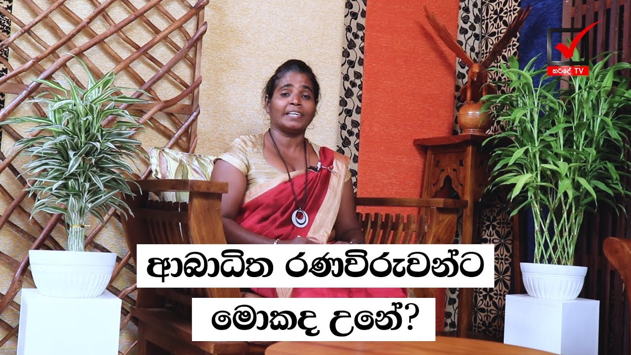 කවි මඩුව - ආබාධිත රණවිරුවන්ට මොකද උනේ