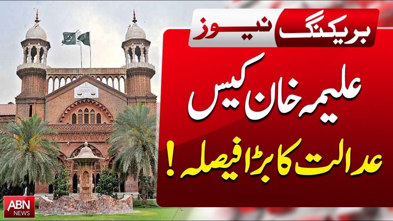 Aleema Khan Case: Court&rsquo;s Big Decision! Major Update | Breaking News | ABN NEWS