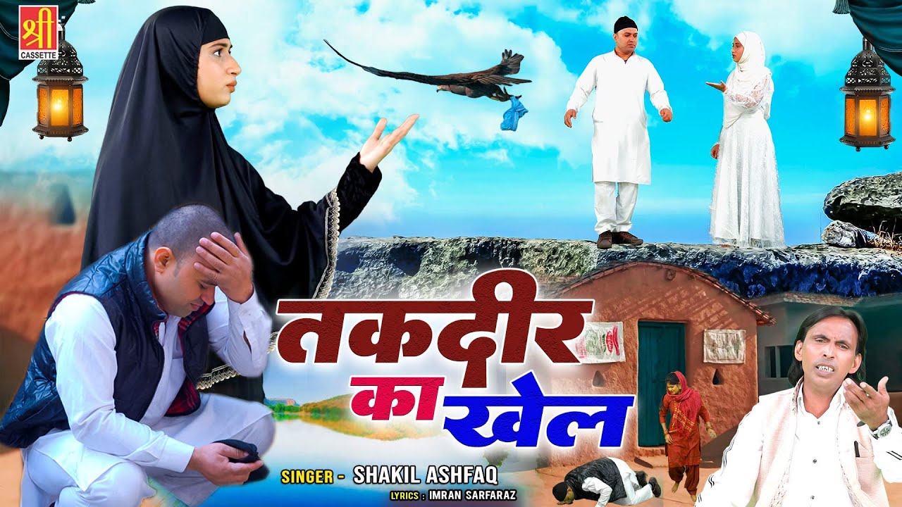 तक़दीर का खेल - Waqya Taqdeer Ka Khel | एक बदनसीब आदमी का दर्द भरा वाक्या | Waqia 2023 |Shakil Ashfaq