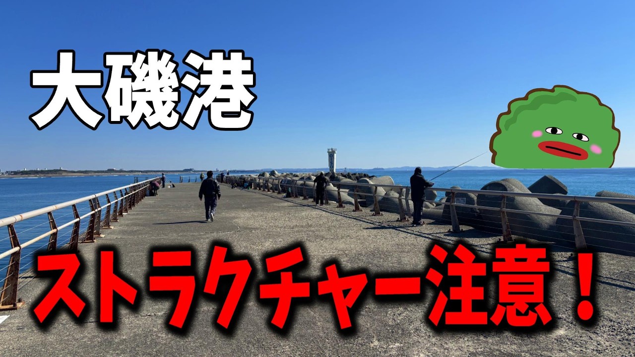 【大磯港】ロマン溢れる水中でした
