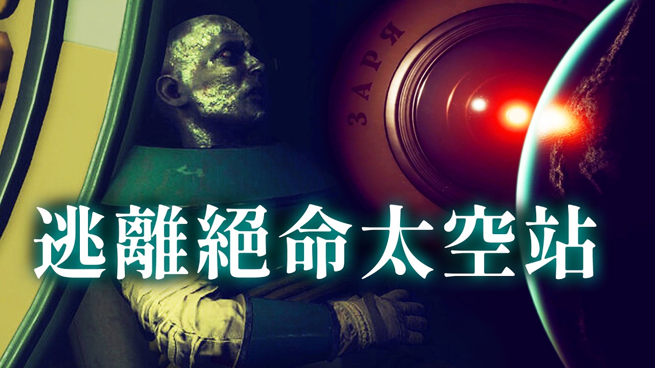 逃離AI監控的絕命太空站！驚悚科幻神作只要40元【Satellite Odyssey: Prologue】恐怖遊戲 #阿津