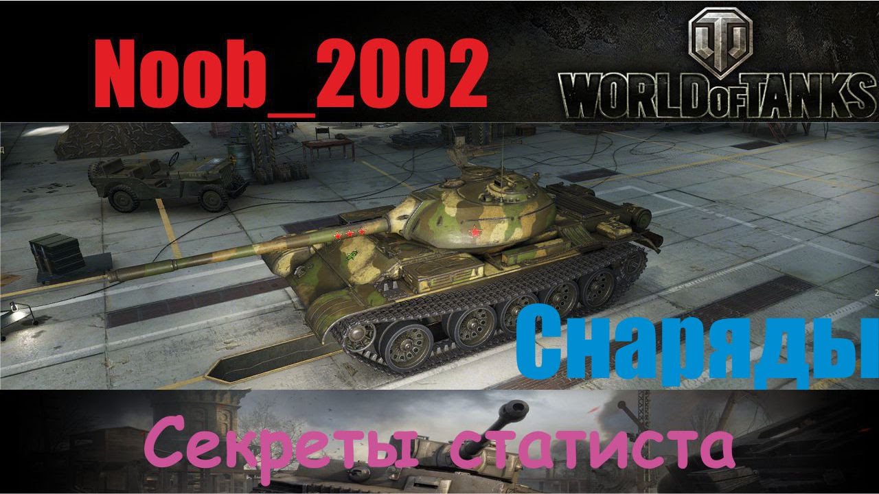 Секреты статиста или как играть в World of Tanks лучше всех. №6 Снаряды.