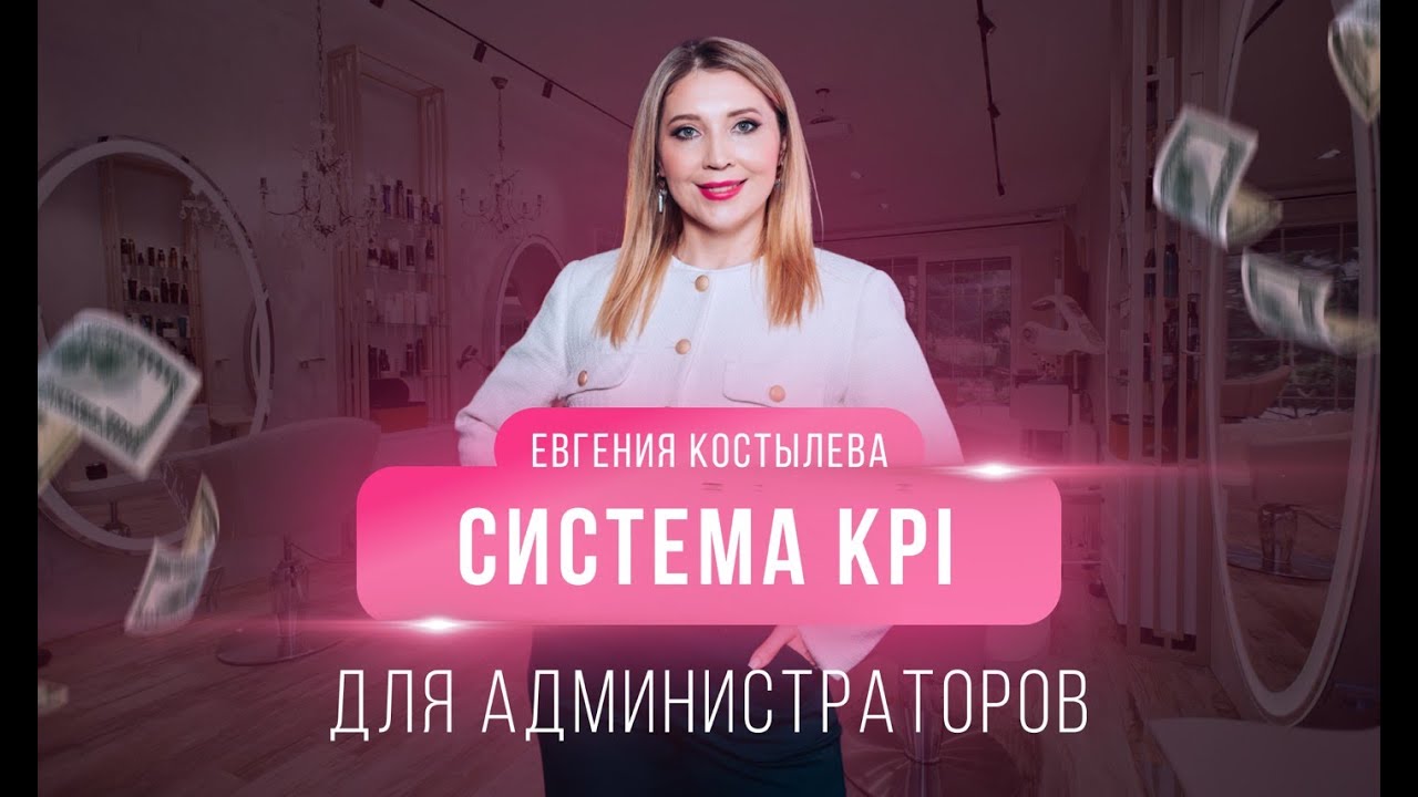Система KPI для администраторов #бьютибизнес #мотивациясотрудников #системаkpi