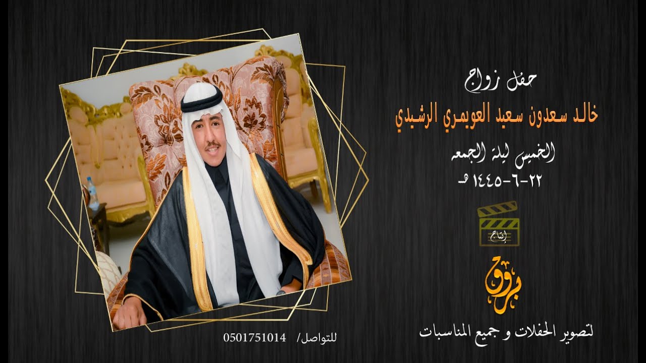 حفل زواج خالد سعدون سعيد العويمري الرشيدي
