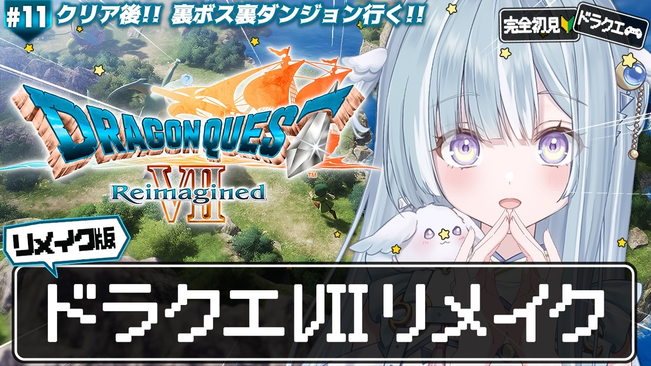 ☾ ໋ #11〖 DQⅦ 〗ドラクエ７リメイクを完全初見プレイします .ᐟ.ᐟ🗡#ドラゴンクエストVII Reimagined〖 天羽衣┊ななしいんく 〗