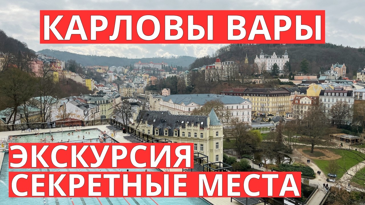 Карловы Вары: куда пойти, чтобы увидеть больше, чем остальные туристы