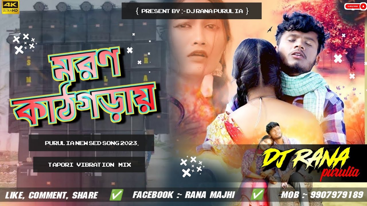 MORON KATHGORAI,মরণ কাঠগড়ায়__PURULIA_NEW_DJ❤️&zwj;🔥💔🌹 SONG __TAPORI_VIBRETION_MIX__DJ RANA PURULIA