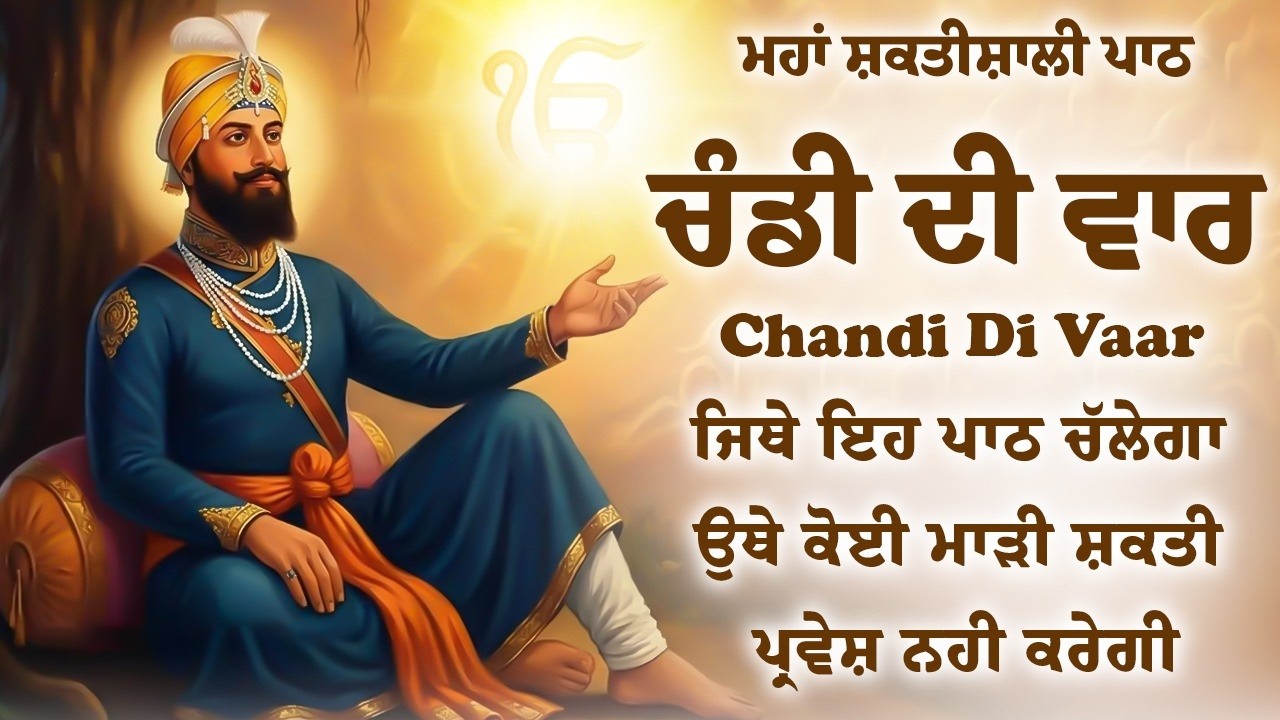 Chandi Di Vaar | Chandi Di Vaar Full Path | ਚੰਡੀ ਦੀ ਵਾਰ