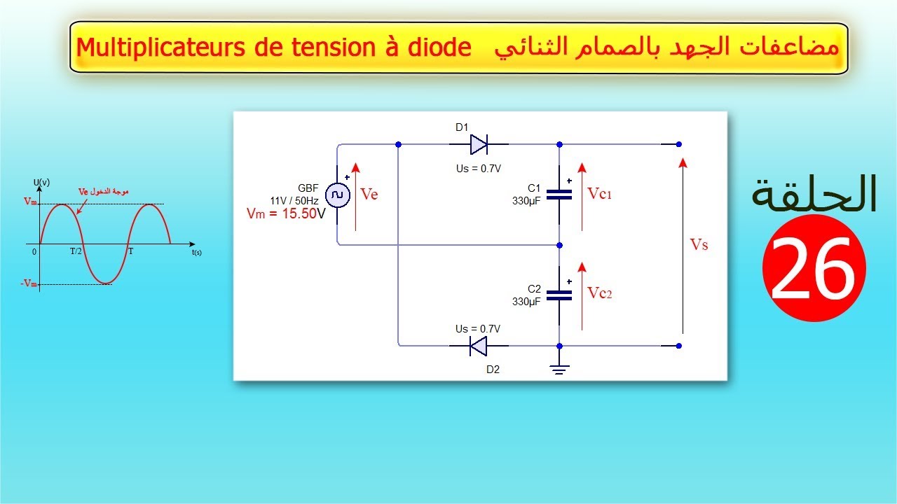 الدرس26: مضاعفات الجهد بالصمام الثنائي ** Multiplicateur de Tension