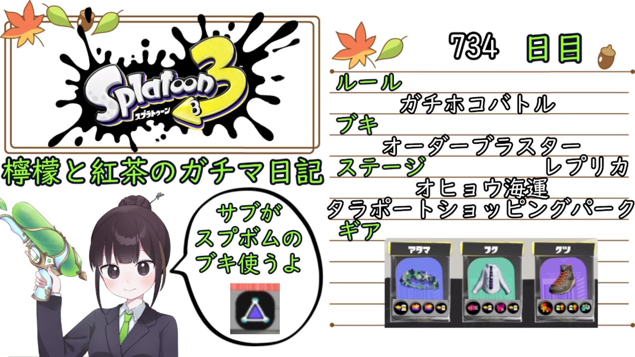 【スプラトゥーン3】ガチルールの日記　734日目【オーダーブラスター レプリカ/オヒョウ・タラポート/ガチホコ】