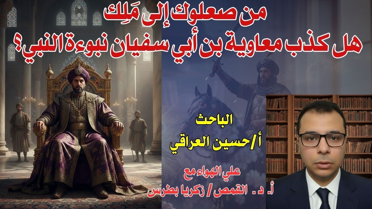 هل كذب معاوية بن أبي سفيان نبوءة النبي واصبح من صعلوك إلى مَلِك؟