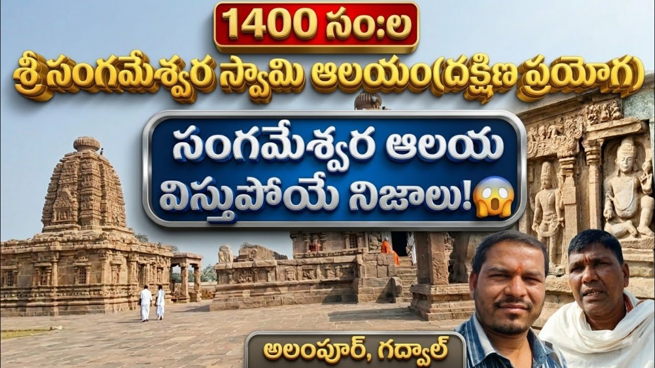 ​SRI SANGAMESWARA SWAMY TEMPLE, ALAMPUR (DAKSHINA PRAYAGA).#virul #vlog #yatra #sangameshwaratemple 