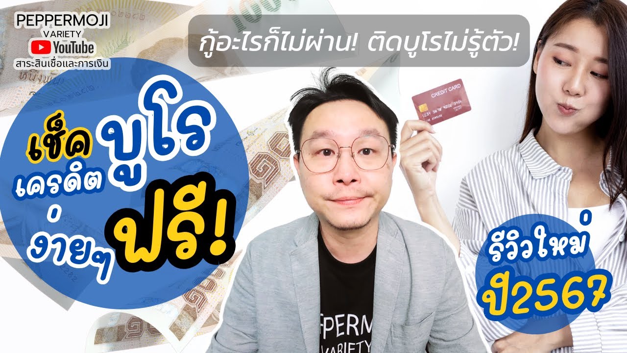 กู้อะไรก็ไม่ผ่าน ติดบูโรไม่รู้ตัว🔥เช็คเครดิตบูโร ฟรี! ง่ายๆ ปี 2567 รู้ก่อน แก้ทัน ก่อนสายเกินไป