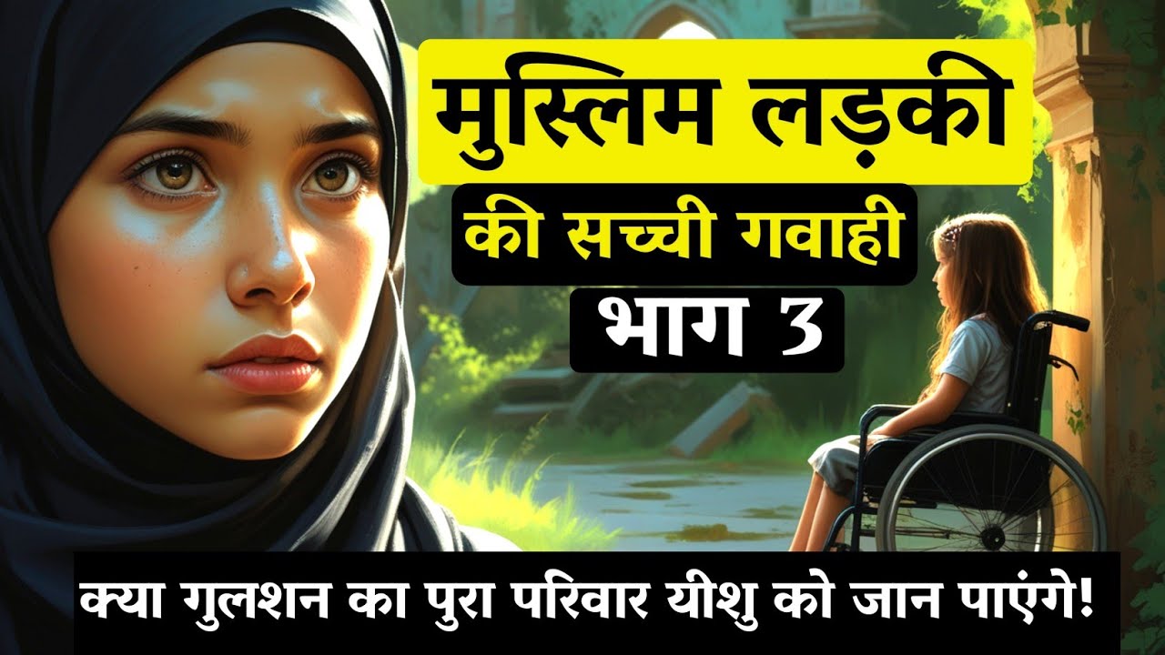 गुलशन एस्तेर: एक अद्द्भुत गवाही 3 | अंतिम सफर | Story of Gulshan Esther 3 (Part 3)