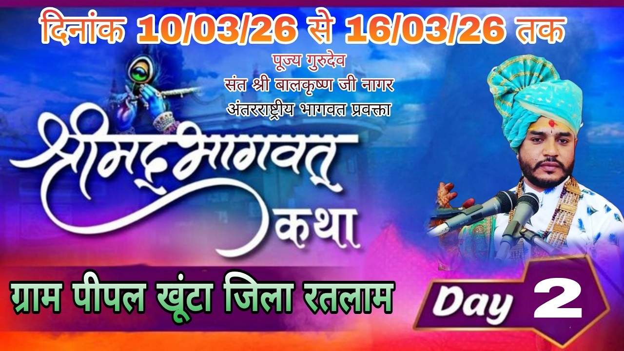 संत श्री बालकृष्ण जी नागर अन्तर्राष्ट्रीय संत | shree mad bhagwat  katha|