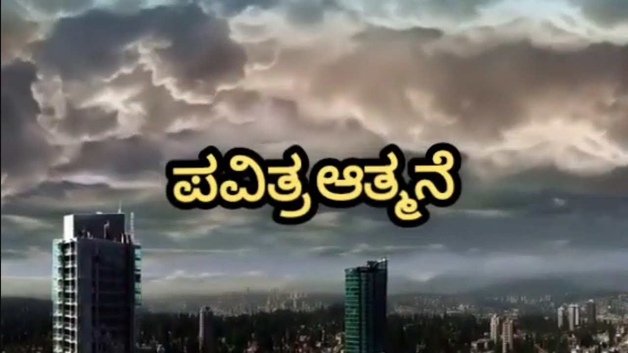 ಪವಿತ್ರ ಆತ್ಮನೆ#jesus#holyspirit#kannada#song#holyspirit #music 