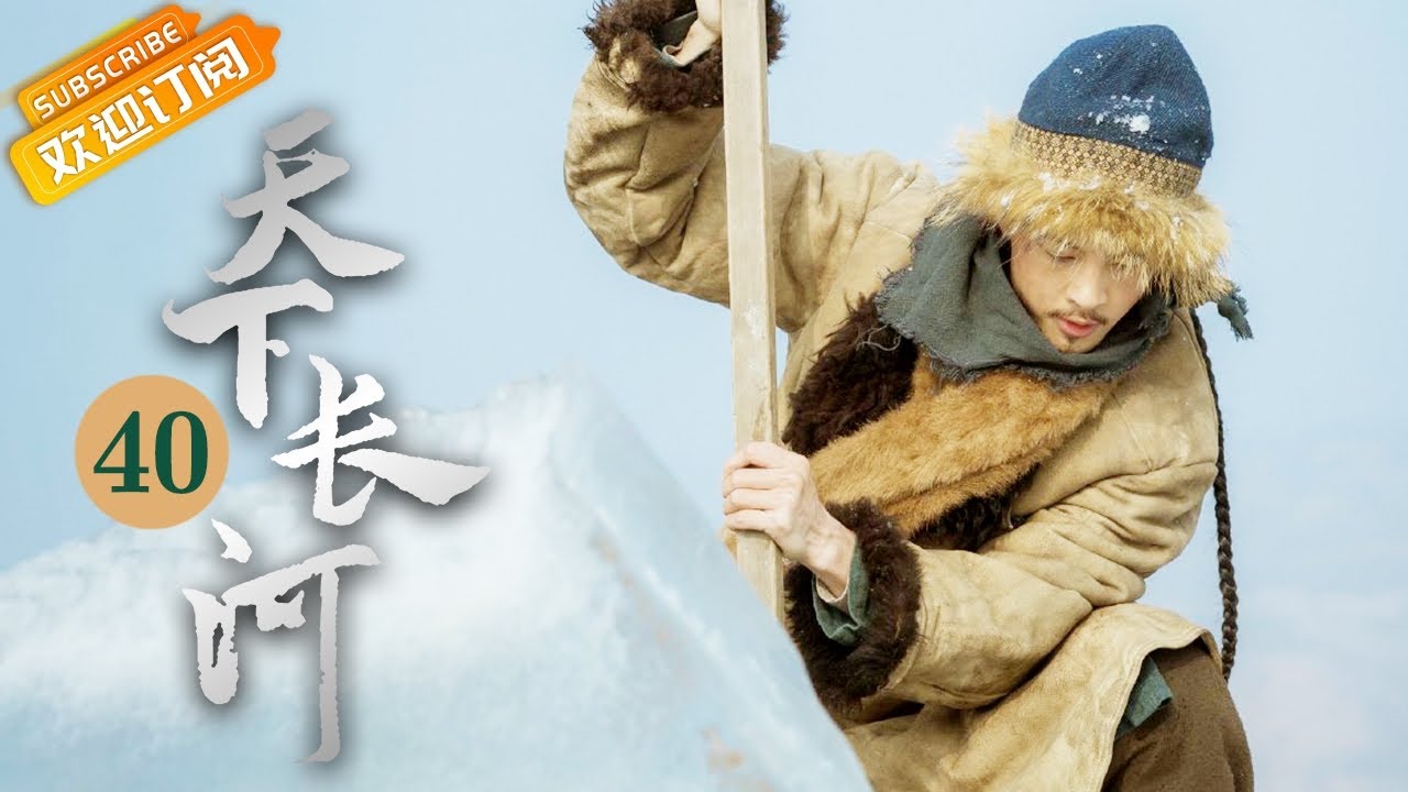 他一生治河却惨死狱神庙 康熙的决定是对是错？《天下长河 The Long River》第40集【芒果TV季风频道】