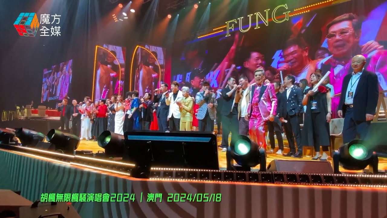 【全球最高齡華人演出記錄】92歲唱得跳得！胡楓無限楓騷演唱會2024張家輝請纓開腔《飯氣攻心》三寶胡杏兒黎瑞恩周柏豪《中年好聲音》傾情助陣