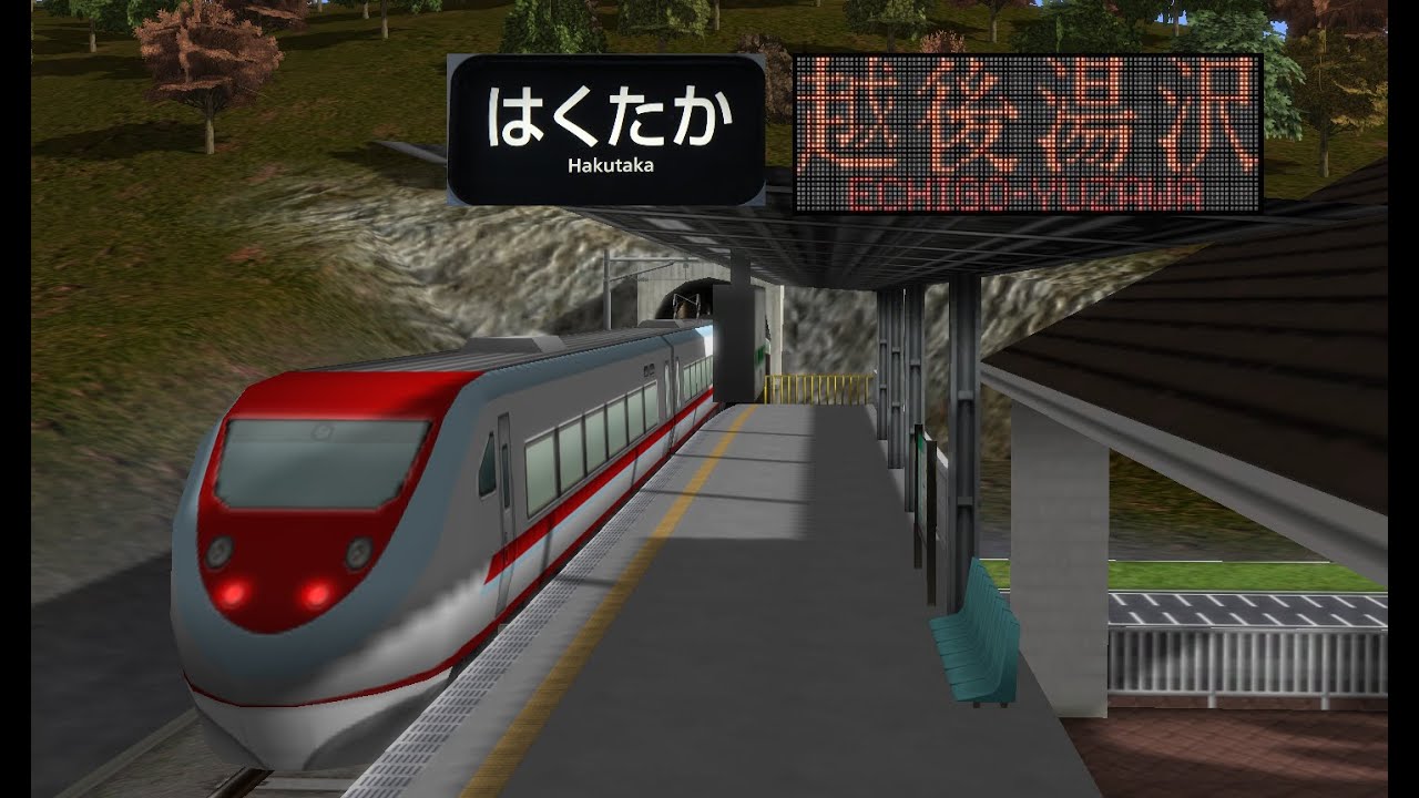 【A列車で行こう9v5】特急はくたか(実路線再現)
