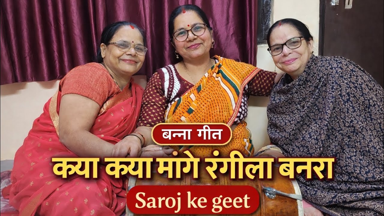 क्या क्या मांगे रंगीला बनरा | बन्ना गीत | Saroj ke geet | Latest Banna Geet 2026