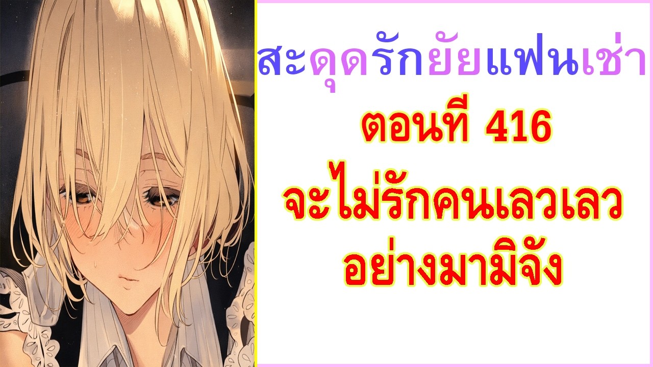 จะไม่รักคนเลวเลวอย่างมามิจัง | สะดุดรักยัยแฟนเช่า 416 (kanojo okarishimasu)