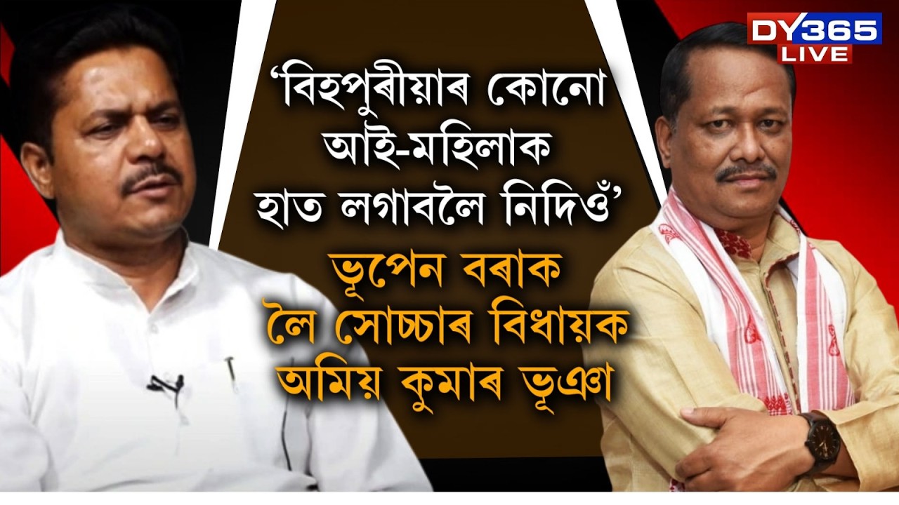 ভূপেন বৰাক লৈ সোচ্চাৰ বিহপুৰীয়াৰ বিজেপি বিধায়ক অমিয় কুমাৰ ভূঞা