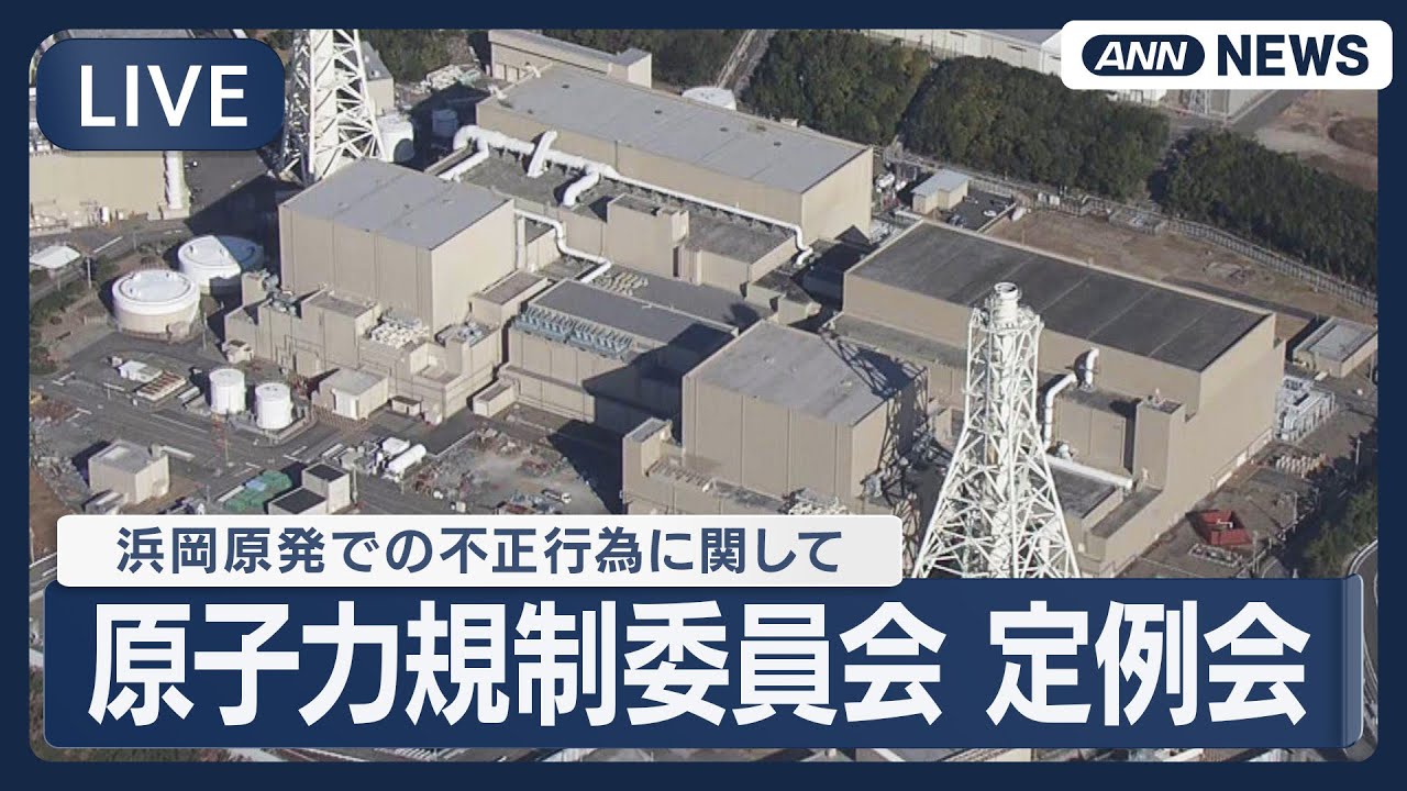 【ライブ】原子力規制委員会 定例会合 中部電力 浜岡原発の審査における不正行為について「捏造や改ざんに当たる」と指摘【LIVE】(2026年1月7日) ANN/テレ朝