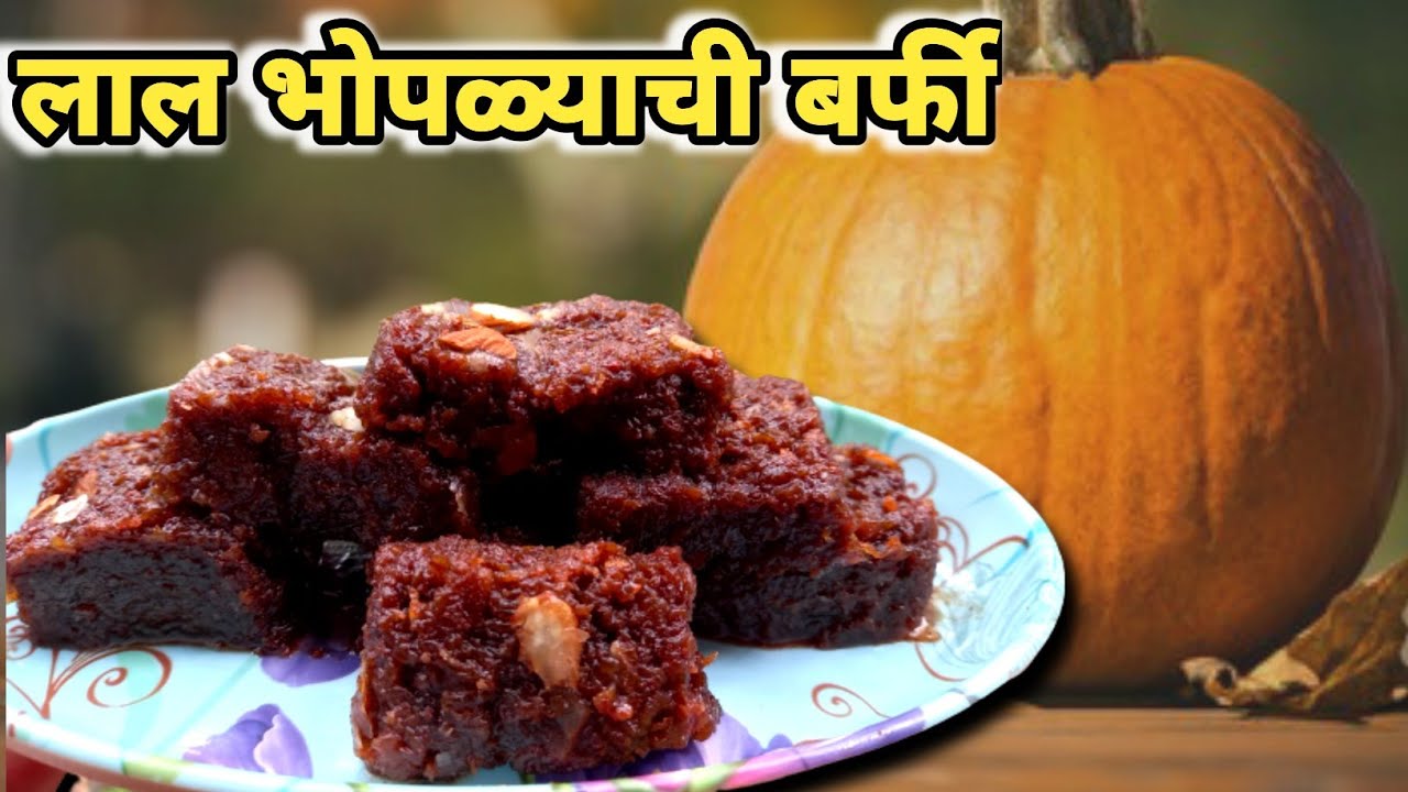 लाल भोपळ्याची बर्फी| How to Make Pumbkin Barfi |Lal Bhopla Barfi Recipe by in Marathi | Barfi Recipe