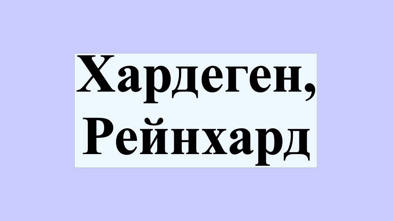 Хардеген, Рейнхард