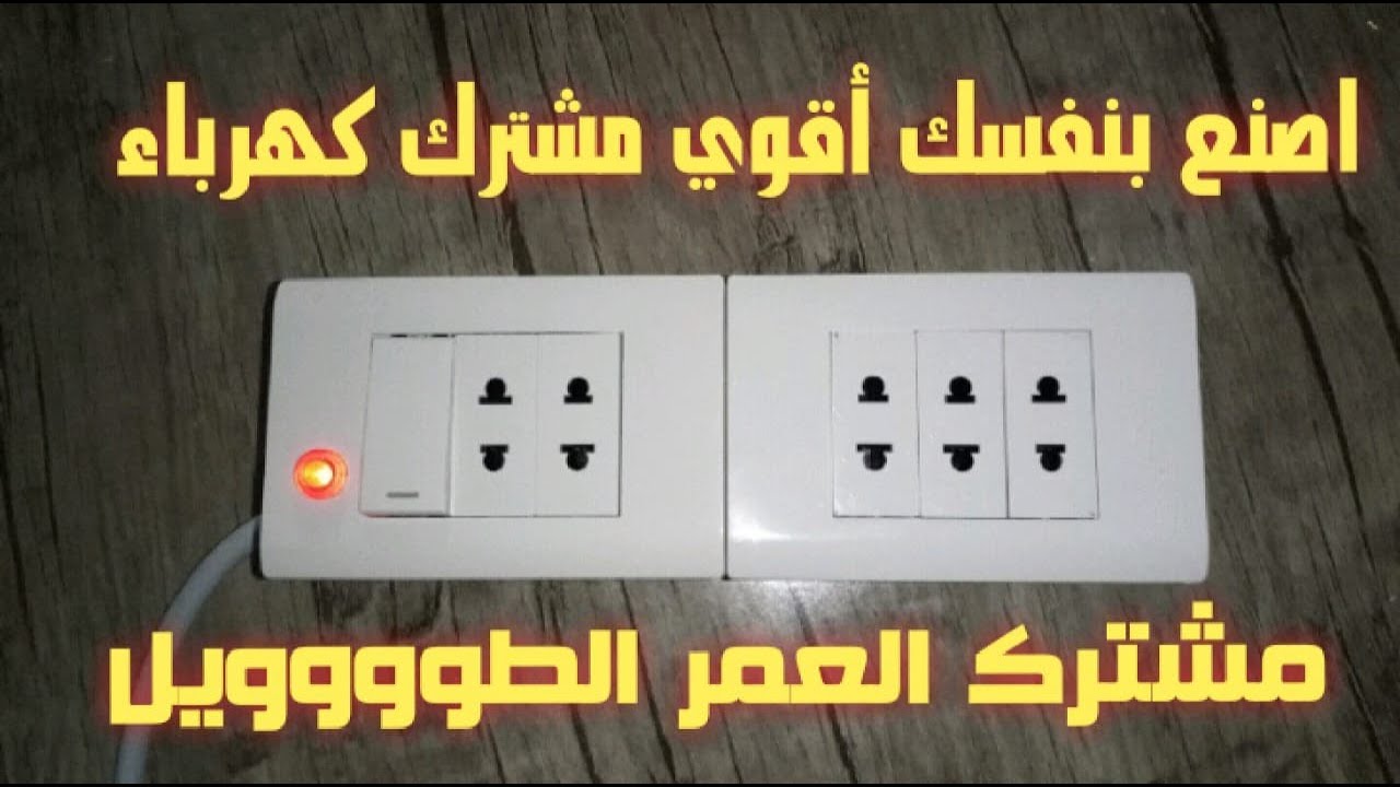ازاي اعمل أقوي مشترك كهرباء .. مشترك العمر الطووويل