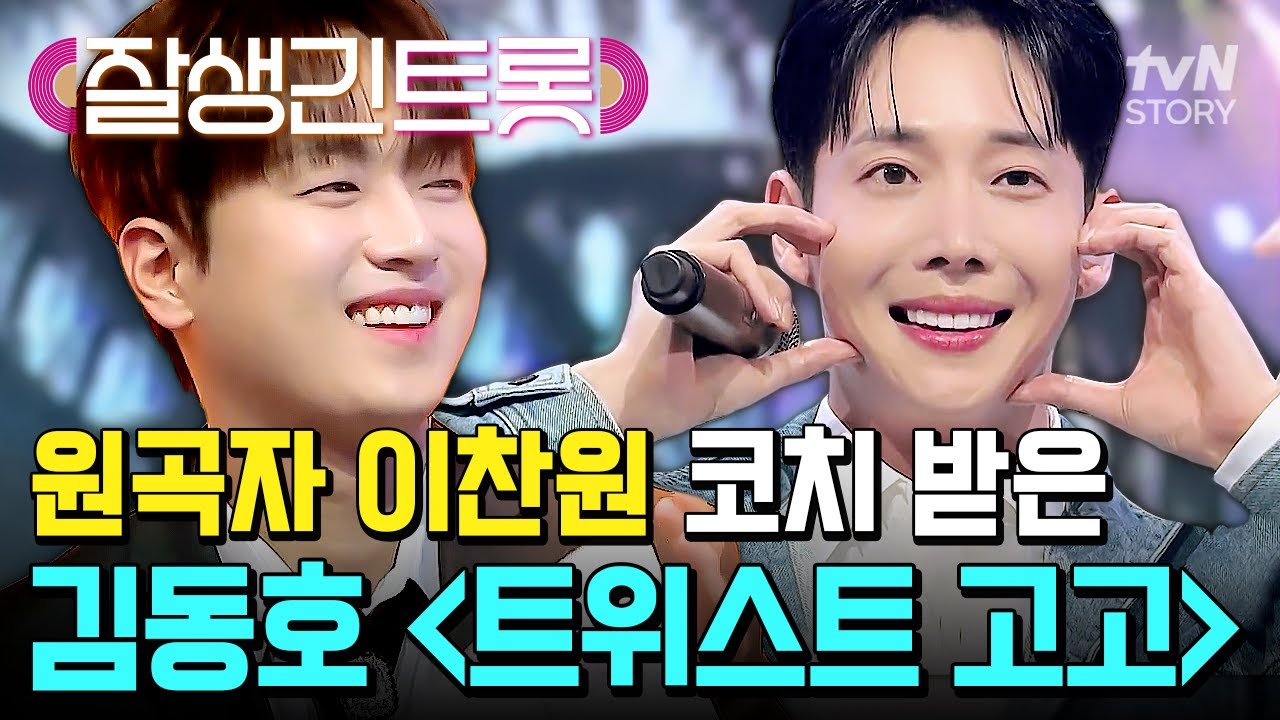 이찬원 광대 폭발하게 만든 애제자의 무대❗ 청출어람이 무엇인지 보여주는 김동호의〈트위스트 고고〉🕺 #잘생긴트롯